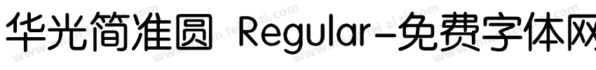 华光简准圆 Regular字体转换